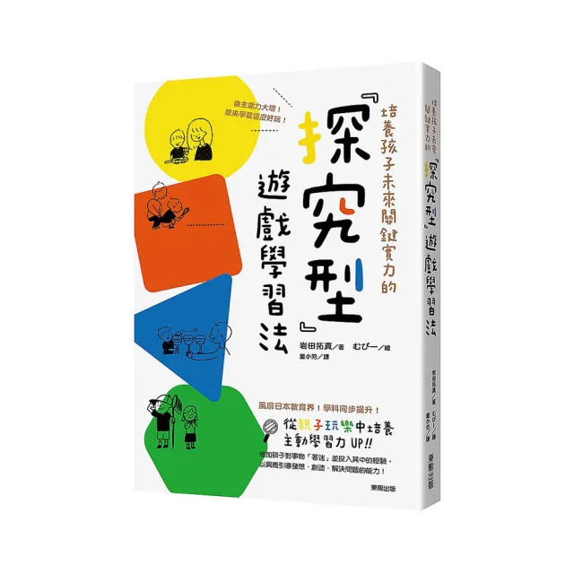 培養孩子未來關鍵實力的「探究型」遊戲學習法：自主能力大增！原來學習這麼好玩！