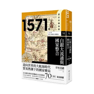 歷史的轉換期6：1571年．白銀大流通與國家整合