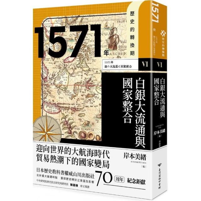 歷史的轉換期6：1571年．白銀大流通與國家整合 | 拾書所