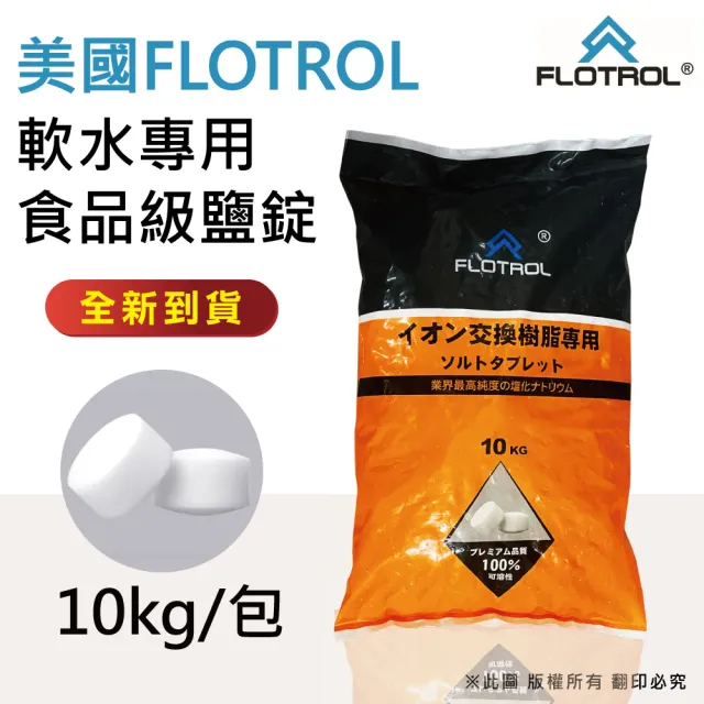 【FLOTROL富洛】軟水鹽錠/鹽碇-樹脂還原用鹽(10KG一包)