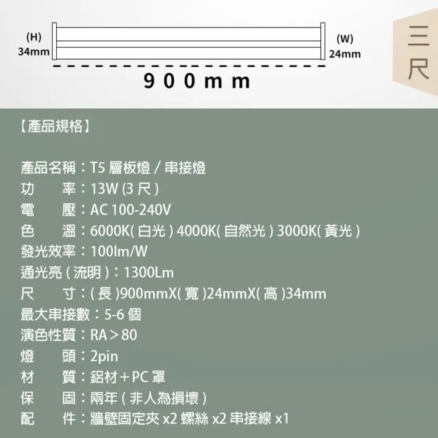 【JOYA LED】T5 LED 層板燈 燈管 一體化支架燈 串接燈 3尺 13W - 10入(間接照明 優選晶片 保固二年)
