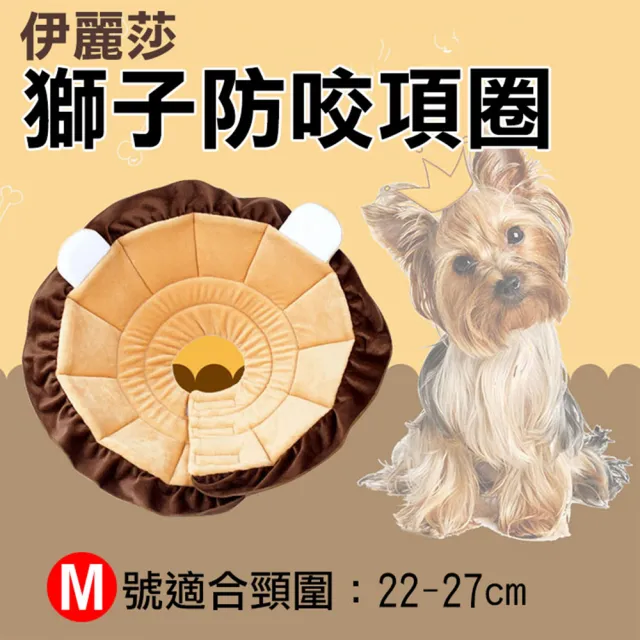 【捷華】伊莉莎白防咬項圈-獅子款M號小型犬(防抓防咬防舔/寵物美容脖子頭套)