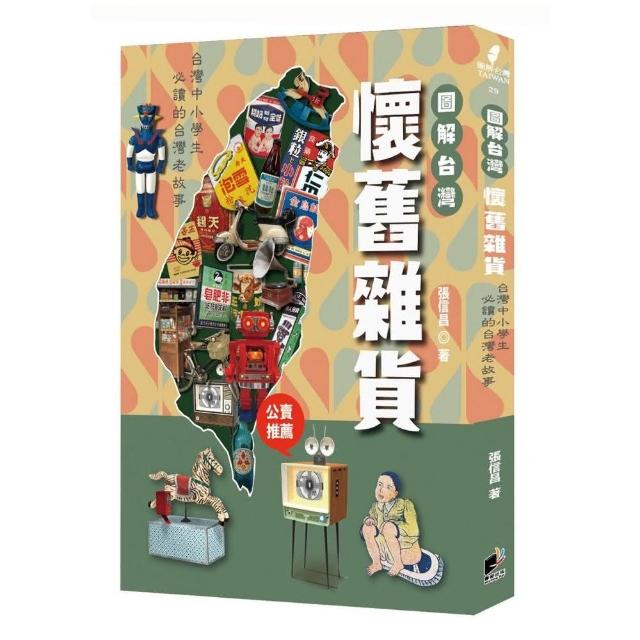 圖解台灣懷舊雜貨：中小學生必讀的台灣老故事 | 拾書所