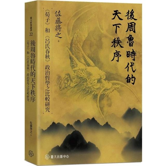 後周魯時代的天下秩序：《荀子》和《呂氏春秋》政治哲學之比較研究 | 拾書所