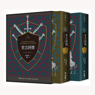 堂吉訶德（上、下）【譯者楊絳 110周年冥誕紀念典藏精裝書盒版】