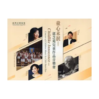臺灣音樂憶像XIII《童心未泯—郭芝苑兒童作品音樂會》（DVD）