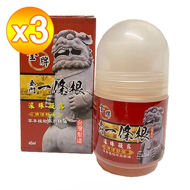 【金牌一條根】金牌金門一條根精油滾珠凝露-清涼舒緩3罐組(40ml/罐 一條根 涼感 大滾珠 舒緩 酸痛)