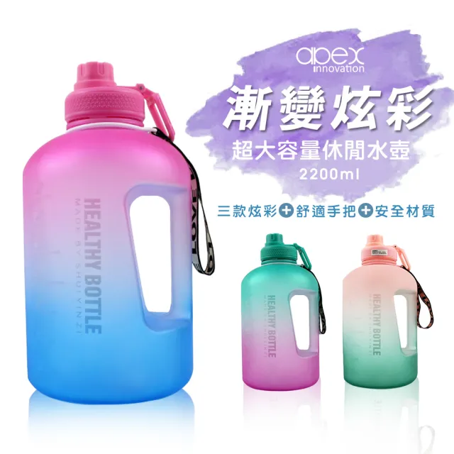 【APEX】大容量運動水壺漸層磨砂2200ml(橙綠色/桃青色/碧紫色)