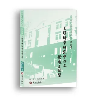 臺灣工程教育史-第柒篇•工程科學研究中心之發展及轉型（精裝）
