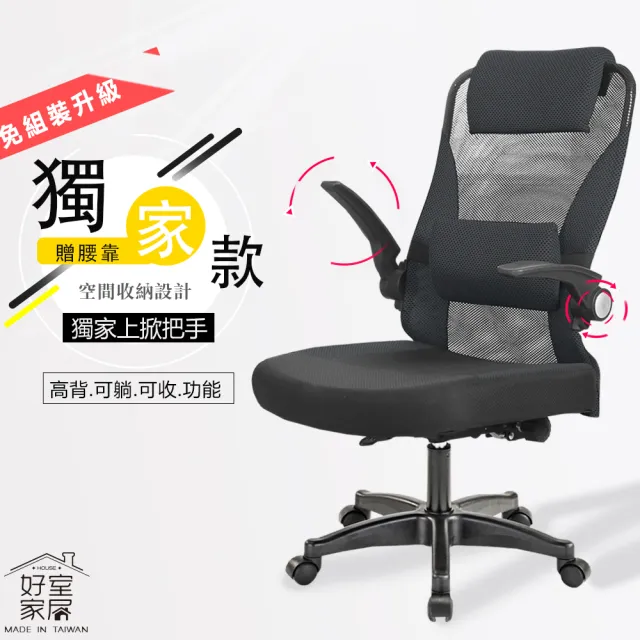 【好室家居】電腦椅獨家人體工學椅艾森辦公椅(90度上掀收納/人體工學椅/大角度可躺)