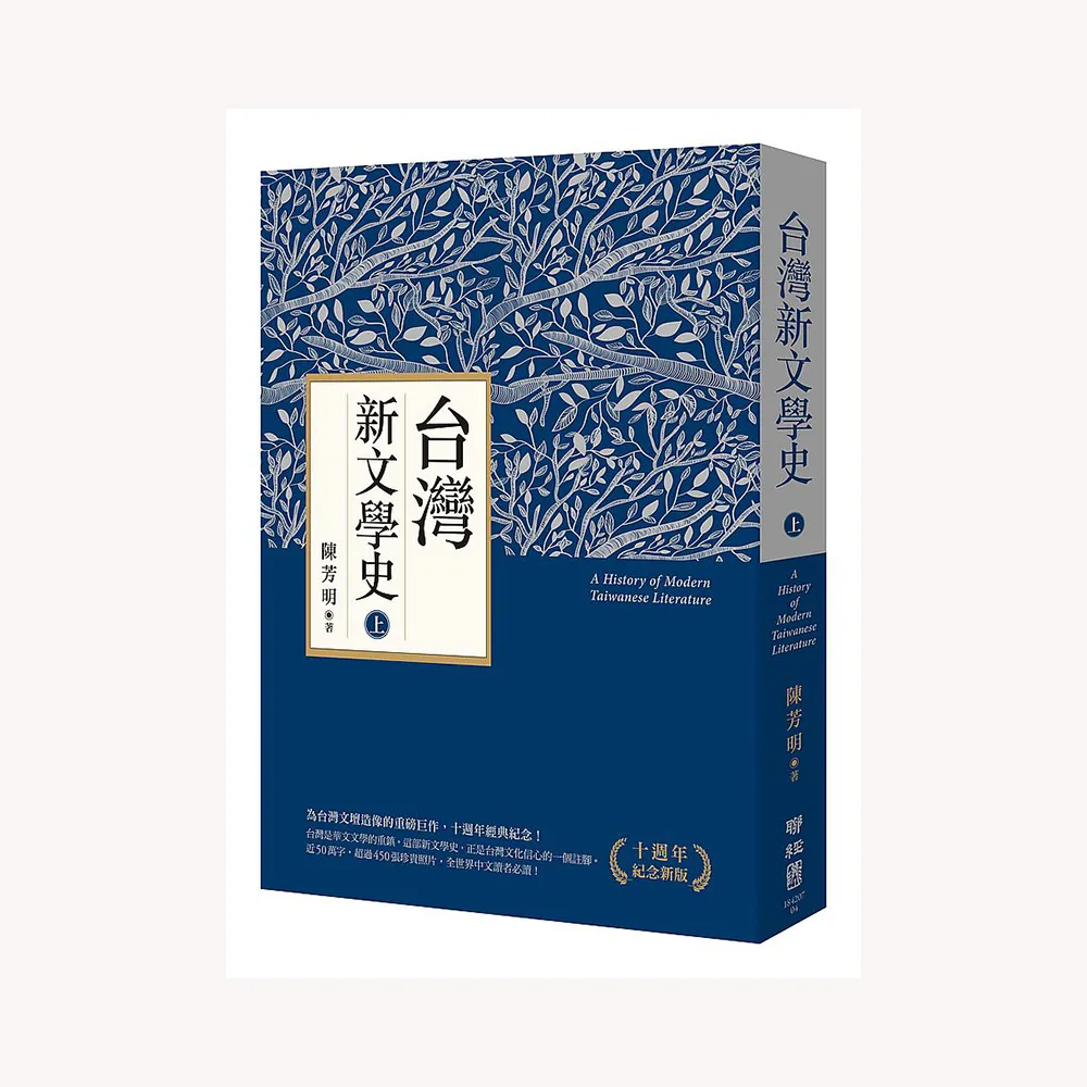 台灣新文學史（十週年紀念新版）（上）