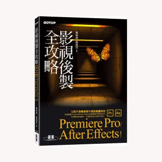 影視後製全攻略－Premiere Pro/After Effects （適用CC）