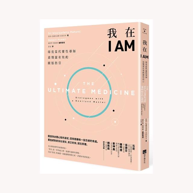 我在I AM【暢銷新版】：印度當代靈性導師最簡潔有效的開悟指引