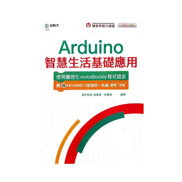 輕課程 Arduino智慧生活基礎應用-使用圖控化motoBlockly程式語言