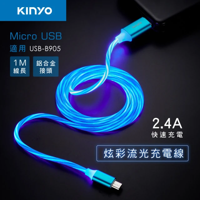 【KINYO】Micro炫彩流光充電線-1M(USB-B905)