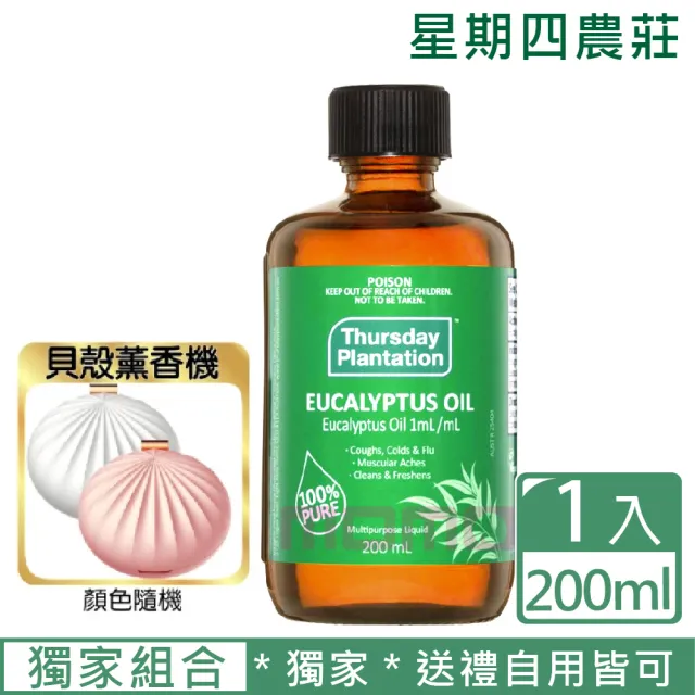 【ThursdayPlantation 星期四農莊】尤加利精油200ml+貝殼薰香機(春節禮物★隨身抗菌淨化送禮自用兩相宜)