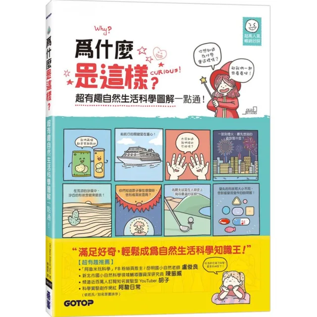 為什麼是這樣?超有趣自然生活科學圖解一點通！