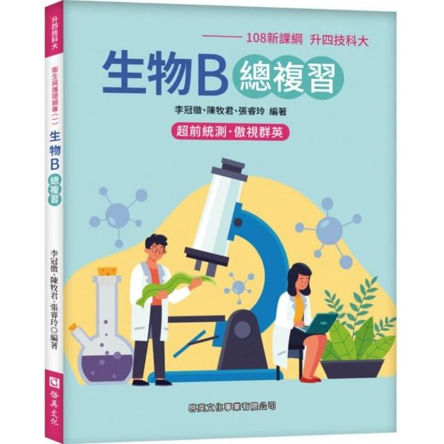 生物B總複習（108新課綱-升四技科大） | 拾書所