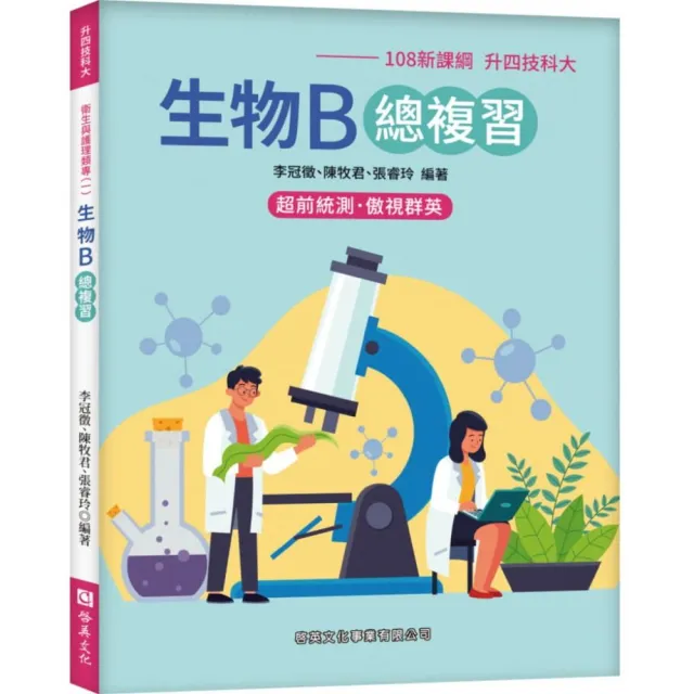 生物B總複習（108新課綱-升四技科大）