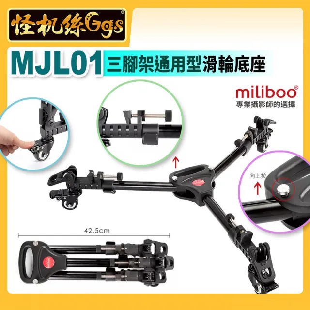 【miliboo米泊】MJL01三腳架滑輪底座 DOLLY 鋁合金滑軌