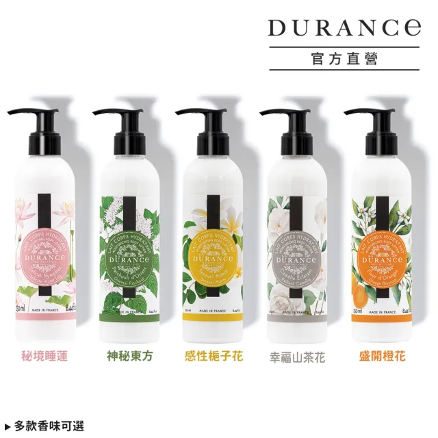 【DURANCE 朵昂思】花漾保濕身體乳 250ml(公司貨-多款可選-薰衣草/美好罌粟花/棉麝香/玫瑰/美麗夜晚)