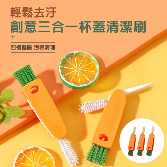 【HL】創意三合一杯蓋清潔刷(3入/組)