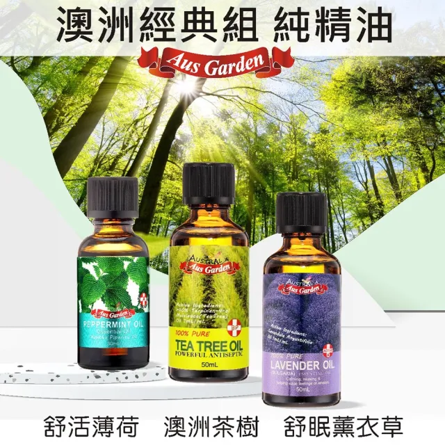 【Ausgarden 澳維花園】茶樹精油50ml+薰衣草精油50ml+薄荷精油30ml(澳洲經典精油三件組)