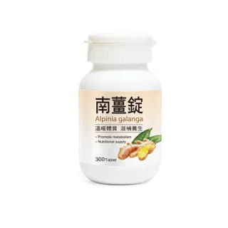 【草本之家】即期品南薑錠300粒X1瓶(薑黃)