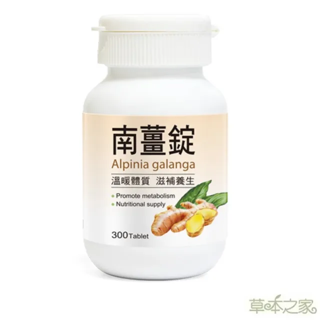 【草本之家】即期品南薑錠300粒X1瓶(薑黃)