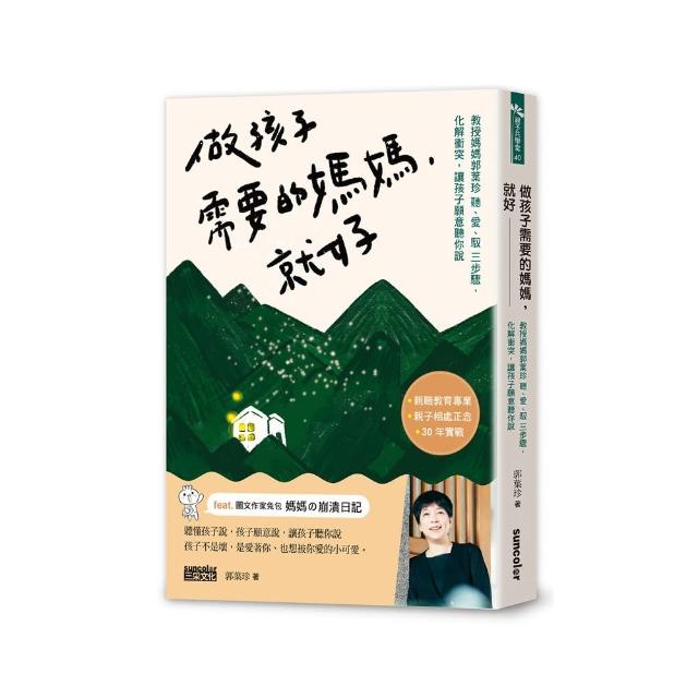 做孩子需要的媽媽，就好：教授媽媽三步驟，化解衝突，讓孩子願意聽你說