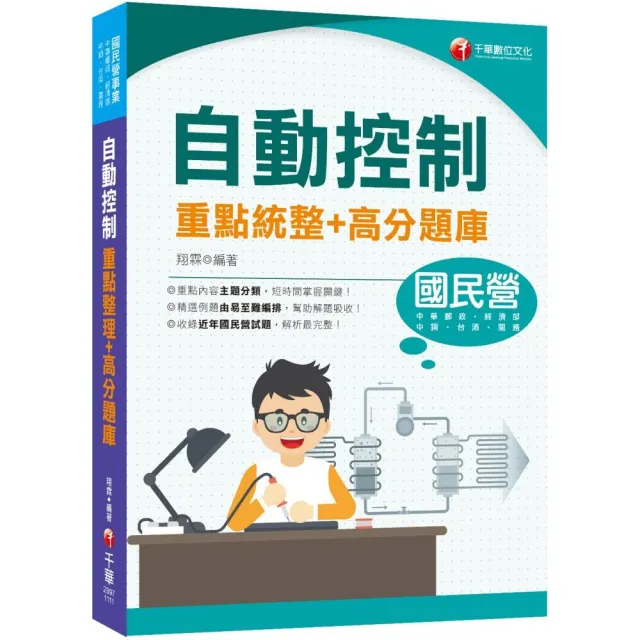 2022自動控制重點統整+高分題庫：收錄近年國民營試題 | 拾書所