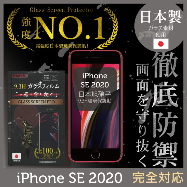 INGENI徹底防禦 iPhone SE2 4.7吋 日本旭硝子玻璃保護貼 全滿版 黑邊