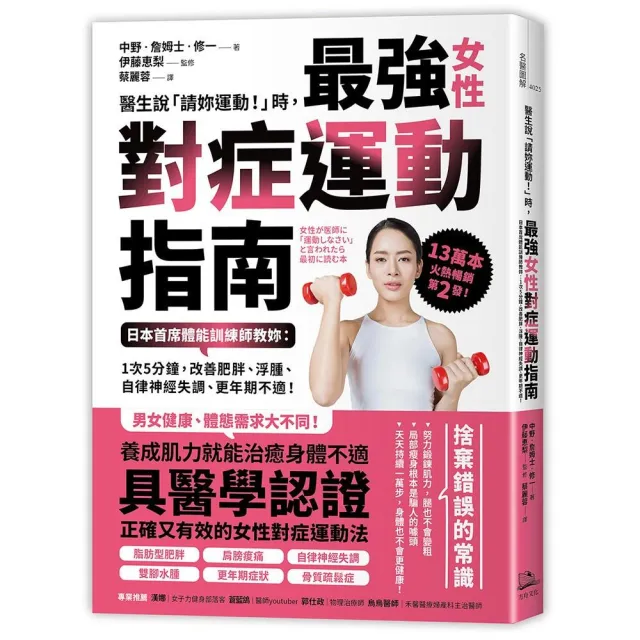醫生說「請妳運動！」時，最強女性對症運動指南 日本首席體能訓練師教妳：改善不適！