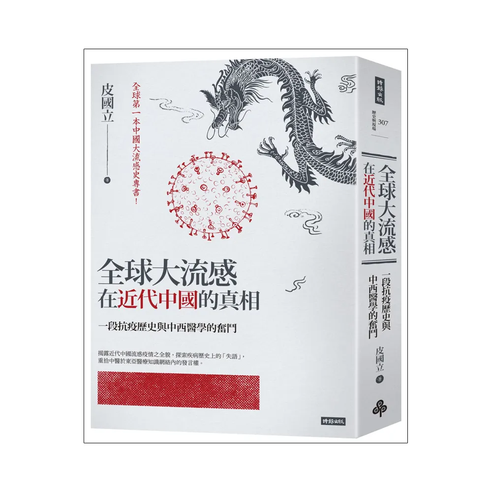 全球大流感在近代中國的真相【限量精裝版】：一段抗疫歷史與中西醫學的奮鬥