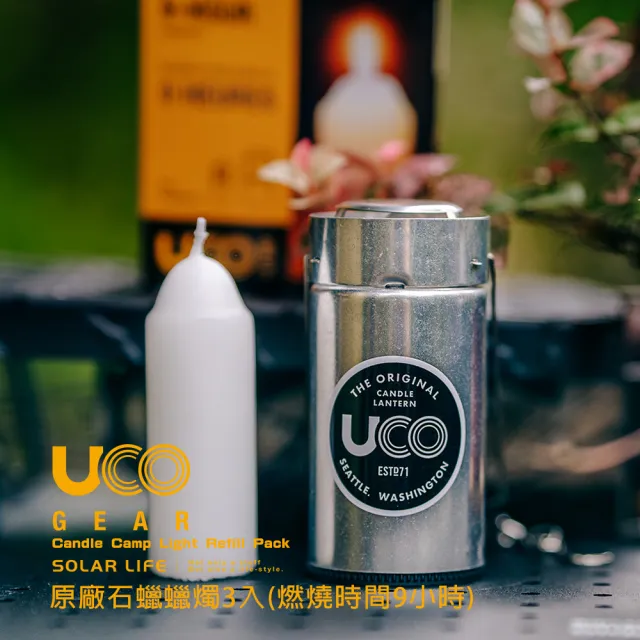 【UCO】燭燈蠟燭3入組 蠟燭營燈補充包 香茅CITRONELLA 9-HOUR CANDLES(露營燭燈 蜜蠟蠟燭 露營燭台燈)