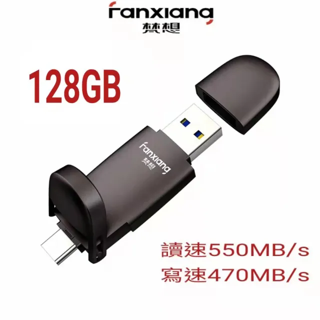 【FANXIANG梵想F651】指紋加密固態硬碟 128GB(USB3.2 Gen2 +Type-C手機電腦兩用 讀速550MB/s寫速470MB/s)