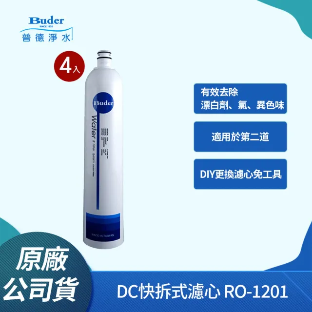 【Buder 普德】DC快拆式過濾器專用濾心 RO-1201(活性碳棒濾芯 第二道專用-4入組)