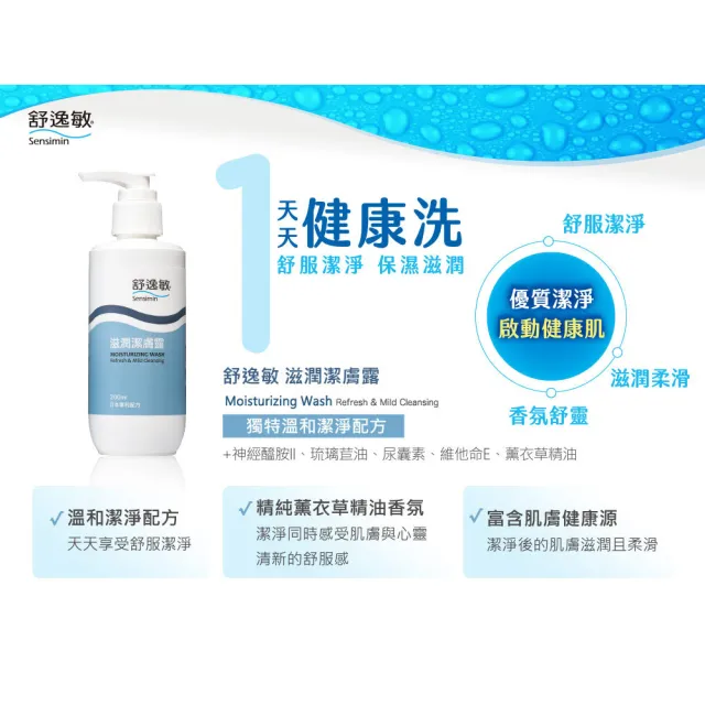 【Sensimin 舒逸敏】滋潤潔膚露(200ml)
