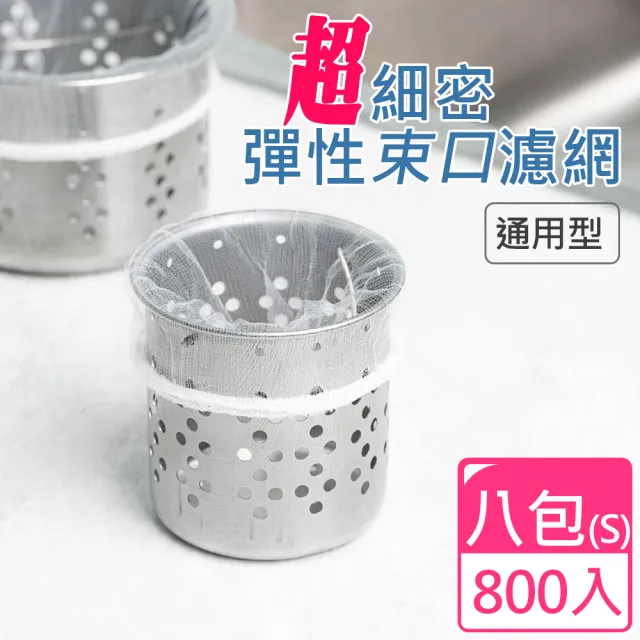 【UdiLife】百研超細密彈性束口流理台濾網(小800入)