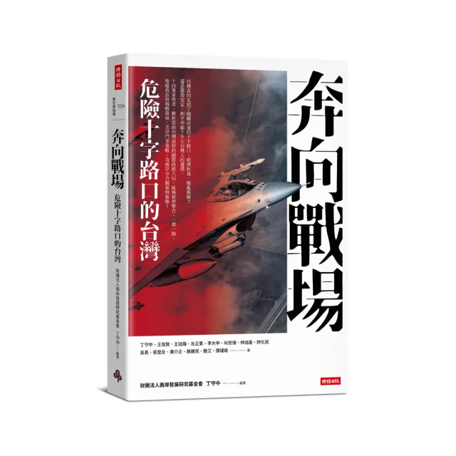 奔向戰場：危險十字路口的台灣 | 拾書所