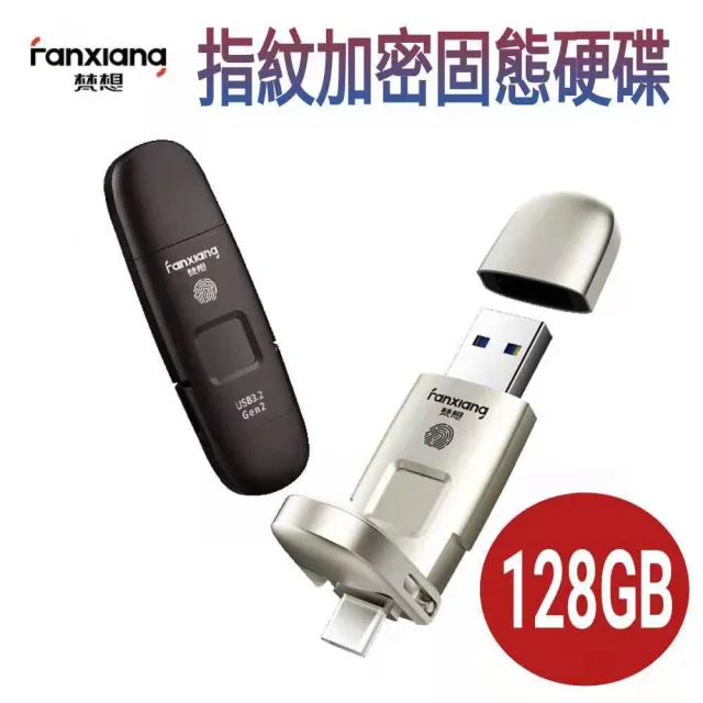 【梵想F651】指紋加密固態硬碟 128GB(USB3.2 Gen2 +Type-C手機電腦兩用 讀速550MB/s寫速470MB/s)