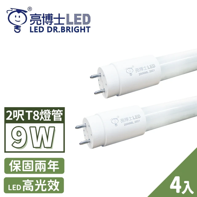 亮博士 4入 LED 燈管 T8 高效能玻璃透光 2呎 9W(無藍光危害 CNS認證 保固二年)