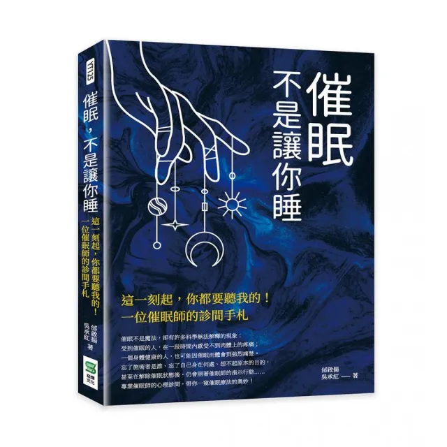 催眠，不是讓你睡：這一刻起，你都要聽我的！一位催眠師的診間手札 | 拾書所