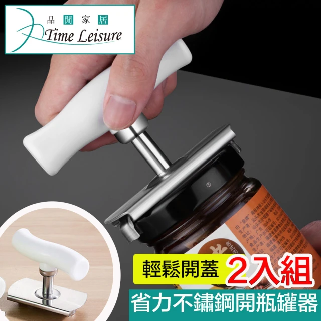 【Time Leisure】廚房神器輕鬆省力不鏽鋼開瓶/開罐器 2入