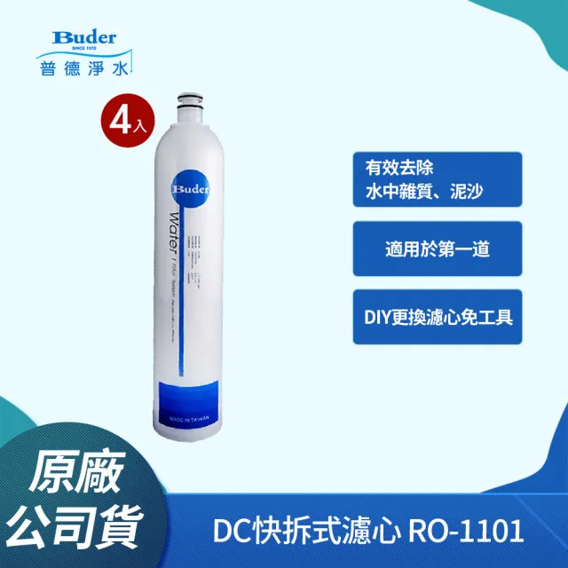 【Buder 普德】DC快拆式過濾器專用濾心 RO-1101(5微米濾芯 第一道專用-4入組)