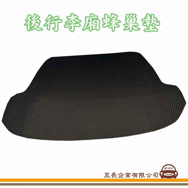 【e系列汽車用品】MITSUBISHI 三菱(後廂蜂巢 專車專用)