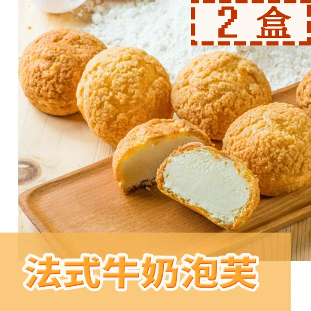 【給力食品】法式冰心泡芙2盒  法式牛奶/香濃巧克力(酥香外皮 香濃熬煮卡士達)