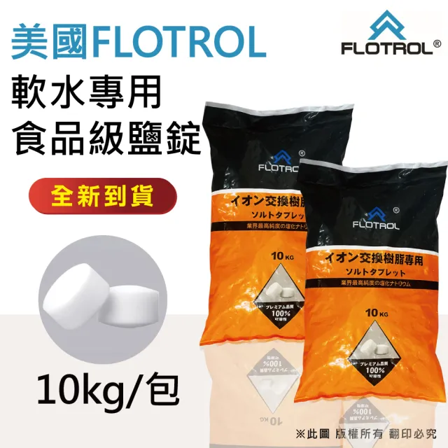 【FLOTROL富洛】軟水鹽錠/鹽碇-樹脂還原用鹽(10KG二包)