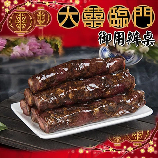 【高興宴(大囍臨門)】高雄特色手工黑豬肉香腸(600公克)