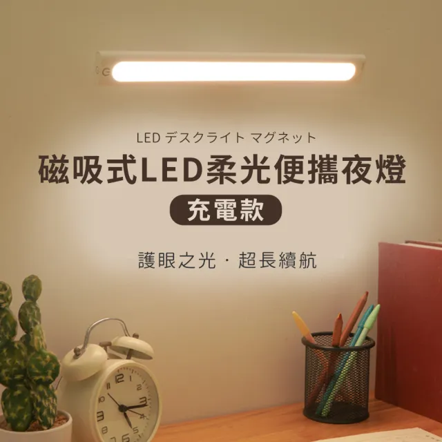 【DAYA】磁吸式LED柔光便攜夜燈-充電款/化妝燈/床頭燈/應急燈/閱讀燈/小夜燈